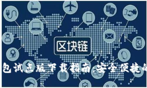 2023年最新数字钱包试点版下载指南：安全便捷的电子支付解决方案