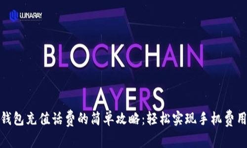 数字钱包充值话费的简单攻略：轻松实现手机费用管理