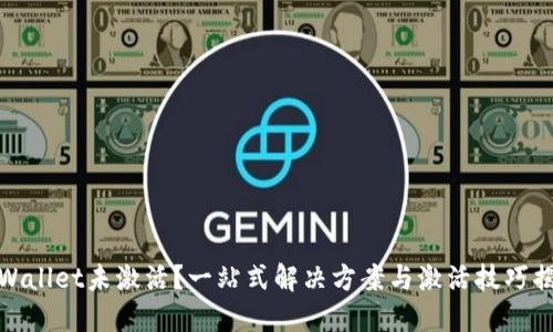 TPWallet未激活？一站式解决方案与激活技巧揭秘