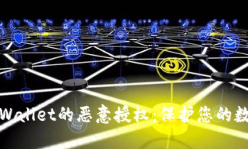 如何解除TPWallet的恶意授权：保护您的数字资产安全