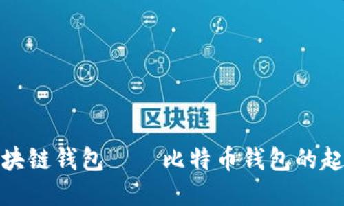 最早的区块链钱包——比特币钱包的起源与演变