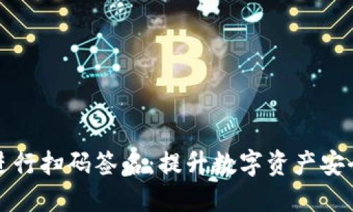 如何使用TP冷钱包进行扫码签名：提升数字资产安全性的完美解决方案