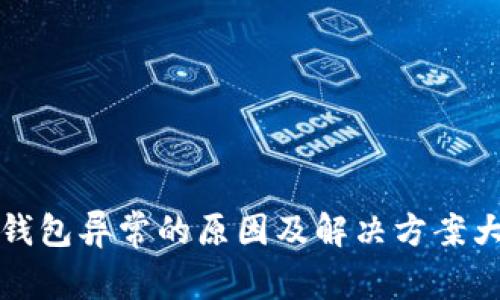 数字钱包异常的原因及解决方案大解析