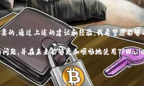 在处理钱包应用或金融工具时，遇到连接问题是常见的现象。TPWallet作为一个新兴的去中心化钱包，其连接不上的问题可能让用户感到困惑和挫败。在这篇文章中，我们将探讨导致TPWallet官网无法连接的可能原因、相应的解决方法以及相关的最佳实践。这不仅帮助您尽快恢复连接，还能提高您的网络安全意识。

可能导致TPWallet官网连接不上的原因

网络问题
首先，最大的问题往往在于网络连接。无论是在办公环境还是在家中，您可能遭遇网络不稳定的情况。建议您检查以下几点：

ul
li您的设备是否连接到互联网。/li
li重启路由器和调制解调器。/li
li尝试使用其他网络，例如移动数据或公共Wi-Fi。/li
/ul


浏览器缓存和历史记录
其次，浏览器的缓存和历史记录可能会导致页面加载不正常。您可以通过清除浏览器缓存来解决这个问题。具体步骤如下：

ul
li打开设置，选择“隐私和安全”。/li
li找到“清除浏览数据”。/li
li选择时间范围，然后勾选缓存和Cookies。完成后点击“清除数据”。/li
/ul


域名问题
有时候，TPWallet的官方网站可能由于域名解析问题导致暂时无法访问。在这样的情况下，可以尝试使用VPN，选择不同地区的服务器来访问该网站。

使用VPN的好处不止是能够访问被地域限制的网站，还能提高您的网络安全。不过，使用时需要选择信誉良好的VPN服务商，以免受到威胁。

安全软件或防火墙设置
某些安全软件或防火墙可能会错误地阻拦对TPWallet的访问。您可以通过临时禁用这些软件来检查是否是问题的根源。

需要注意的是，在关闭任何安全防护软件时，请确保在使用后及时重启，并且在后续访问中请尽量避免处理敏感操作。

服务维护或系统故障
最后，也可能是TPWallet官网本身遇到技术问题。此时，您可以关注TPWallet的官方社交媒体或社群，查看是否有官方的通知或更新。

例如，社交平台上的公众号、论坛、Discord群组等地方，都会有最新的信息更新。

如何避免再次出现连接问题

定期清理浏览器缓存
清理缓存能够有效提升浏览器的性能和访问速度，使网页更快加载，同时也能避免缓存造成的连接故障。建议每个月定期清理一次浏览器数据。

关注网络安全
使用网络时，确保您所使用的设备安全。安装合适的安全软件，定期扫描病毒，保持系统及软件的更新。这样不仅能保护您的计算机安全，还能在访问网站时降低连接问题的几率。

了解官方渠道的信息
定期访问TPWallet的官方网站和社交媒体，以获取重要的公告和更新。这可以让您在遇到问题时第一时间了解情况，而不是盲目猜测。此外，加入相关的用户社群，可以通过互相分享经验来解决问题。

使用可信的互联网连接
在访问钱包等资金相关的网站时，确保连接的安全性。这意味着尽量避免在公共Wi-Fi环境中进行敏感交易，特别是在没有VPN保护的情况下。可以选择在安全的环境中处理资金问题，以降低被攻击的风险。

总结与个人建议

在生活中，涉及金融的应用或工具常常会面临各类问题。作为用户，理解这些工具的运作原理、潜在的技术问题，以及解决办法，是至关重要的。通过上述的建议和经验，我希望您能够有效地解决TPWallet官网连接问题，并在今后的使用中更加安心。

即时可行的解决方案始终需要结合个人的实际情况。可是，最重要的是保持冷静，不要轻易放弃信心。希望这篇文章有助于您解决今天的问题，并在未来能够更加顺畅地使用TPWallet和其他去中心化金融应用。

当然，在日常使用中，安全隐患和技术问题是无法完全避免的。因此，保持学习、关注安全动态，绝对是每位用户应有的意识和责任。