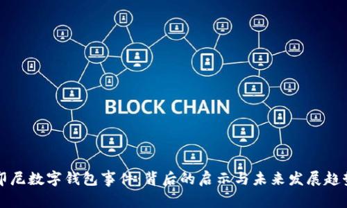 印尼数字钱包事件：背后的启示与未来发展趋势