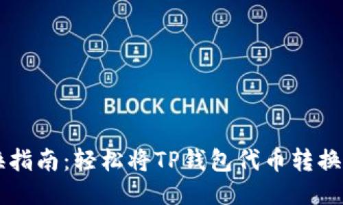 TPWallet代币兑换指南：轻松将TP钱包代币转换为其他货币的方法
