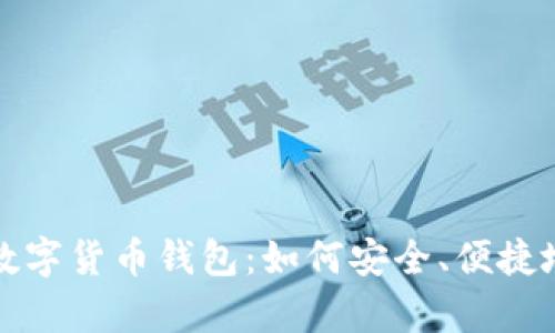 全面解析通信数字货币钱包：如何安全、便捷地管理数字资产