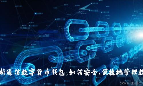 全面解析通信数字货币钱包：如何安全、便捷地管理数字资产