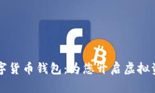 区块链猫与数字货币钱包：为您开启虚拟资产的无限可能