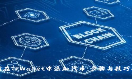 如何在TPWallet中添加代币：步骤与技巧揭秘