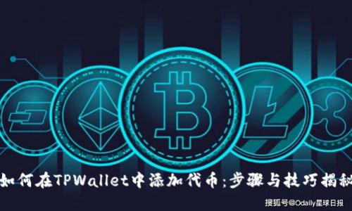 如何在TPWallet中添加代币：步骤与技巧揭秘