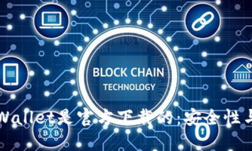 如何确认TPWallet是官方下载的：安全性与可信性指南