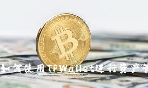 币安用户如何使用TPWallet进行资产管理与交易