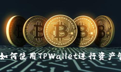 币安用户如何使用TPWallet进行资产管理与交易