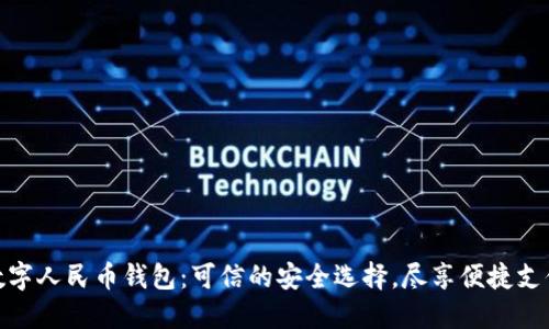 农行数字人民币钱包：可信的安全选择，尽享便捷支付体验