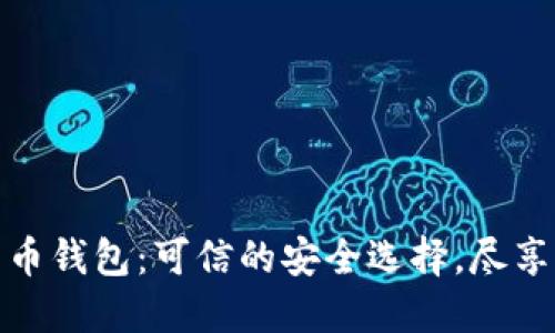 农行数字人民币钱包：可信的安全选择，尽享便捷支付体验