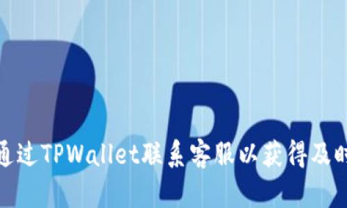 如何通过TPWallet联系客服以获得及时帮助