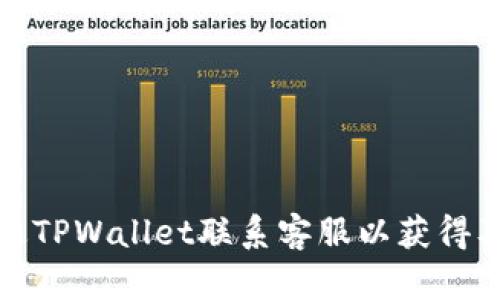 如何通过TPWallet联系客服以获得及时帮助