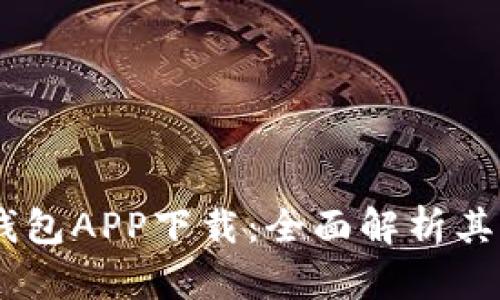 DCEP数字钱包APP下载：全面解析其功能与优势