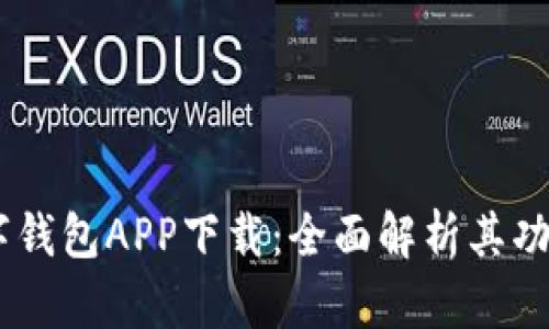 DCEP数字钱包APP下载：全面解析其功能与优势