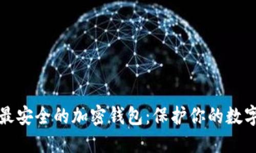 选择最安全的加密钱包：保护你的数字资产