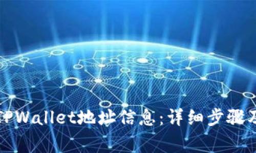 如何创建TPWallet地址信息：详细步骤及注意事项