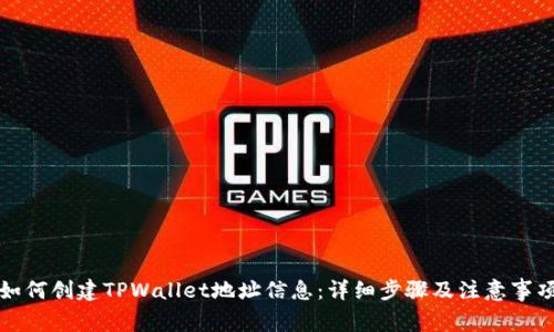 如何创建TPWallet地址信息：详细步骤及注意事项