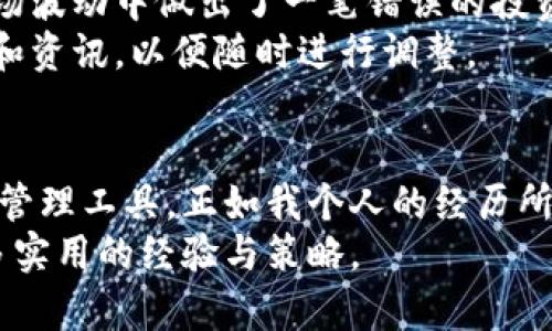 jiaotie下载MSD数字货币钱包，轻松管理你的虚拟资产/jiaotie  
数字货币, 钱包下载, 虚拟资产管理, MSD钱包, 加密货币/guanjianci  

引言：数字货币钱包的重要性  
在如今这个数字经济快速发展的时代，数字货币已经成为了投资和资产管理的重要工具。而作为管理这些虚拟财富的关键工具，数字货币钱包的选择至关重要。尤其是对于新的投资者而言，选择一个安全、易用、功能丰富的钱包，将直接影响到他们的投资体验与资产安全。在众多数字货币钱包中，MSD数字货币钱包因其用户友好的界面和强大的安全性能而备受青睐。  

MSD数字货币钱包的特色功能  
下载MSD数字货币钱包后，用户将享受到多种特有功能，帮助他们更好地管理各类数字资产。  
首先，MSD钱包支持多种主流的加密货币，如比特币、以太坊等，用户可以轻松进行资产之间的转换。此外，MSD钱包还提供了一键换币的功能，用户在进行资金布局时可以大大节省时间。  
其次，该钱包还配备了安全保护机制。MSD钱包利用先进的加密技术，确保用户的私钥、安全信息和交易记录不会被侵犯。尤其是对于一个初次接触数字货币的用户而言，钱包的安全性能是至关重要的，因为一旦资产被盗，将会造成不可逆转的损失。  

如何下载和安装MSD数字货币钱包  
下载MSD数字货币钱包主要有几个简单的步骤。首先，用户需要访问MSD钱包的官网或相关的应用商店（如App Store或Google Play），确保下载的是官方版本，以避免潜在的诈骗或钓鱼网站。  
接下来，用户可以根据自己的设备选择安卓或iOS版本。下载完成后，按照提示进行安装。安装完成后，打开应用会要求用户创建一个新的钱包账户或者导入现有账户。  
在创建新账户时，用户需要设置强密码并备份助记词，这是一项非常重要的安全措施。务必妥善保管助记词，如果遗失，则将无法恢复钱包，资金可能面临损失。  

使用MSD数字货币钱包的心得分享  
通过使用MSD钱包，我个人的感受是这款钱包的操作界面非常人性化，适合不同阶段的用户。例如，对于我这样刚进入数字货币市场的新人，简单明了的界面让我能够快速理解如何进行操作，而没有太多的技术门槛。  
另一方面，功能的全面性也给我留下了深刻的印象。我不仅可以存储常用的数字货币，还可以在平台上直接进行交易，例如，进行比特币与以太坊之间的转换。这让我在进行投资和交易时，能够迅速响应市场变化，更好地管理我的投资组合。  

数字货币市场的风险与机遇  
当然，数字货币市场并不存在绝对的安全。尽管MSD钱包提供了先进的安全技术，但投资者依然需要保持警惕。市场的波动性决定了风险与机遇并存。曾经有一次，我在市场波动中做出了一笔错误的投资，结果导致了亏损。这次经历让我更加重视资产管理和风控策略。  
为了避免类似的操作失误，我建议新手投资者在使用MSD钱包控制其数字资产时，最好保持冷静，制定合理的投资策略。此外，可以定期查看市场动态，关注行业内的新闻和资讯，以便随时进行调整。  

结语：迈向数字化资产管理的新前景  
总的来说，下载并使用MSD数字货币钱包是一个极佳的选择，尤其适合想要进入数字货币领域的用户。在不断变化的市场环境中，这个钱包为用户提供了安全便捷的资产管理工具。正如我个人的经历所示，虽然市场风险不可小觑，但凭借先进的技术和适当的管理理念，用户完全可以有效控制风险，并在数字货币的浪潮中把握投资机遇。  
随着更多人们对数字货币的接受与投资，MSD钱包的优势将愈发明显，相信它会成为越来越多数字资产管理者的选择。未来，我也将继续使用这款钱包，并与大家分享更多实用的经验与策略。  