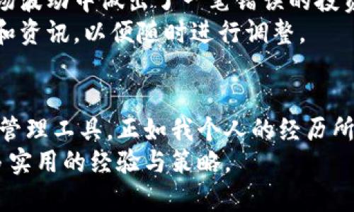 jiaotie下载MSD数字货币钱包，轻松管理你的虚拟资产/jiaotie  
数字货币, 钱包下载, 虚拟资产管理, MSD钱包, 加密货币/guanjianci  

引言：数字货币钱包的重要性  
在如今这个数字经济快速发展的时代，数字货币已经成为了投资和资产管理的重要工具。而作为管理这些虚拟财富的关键工具，数字货币钱包的选择至关重要。尤其是对于新的投资者而言，选择一个安全、易用、功能丰富的钱包，将直接影响到他们的投资体验与资产安全。在众多数字货币钱包中，MSD数字货币钱包因其用户友好的界面和强大的安全性能而备受青睐。  

MSD数字货币钱包的特色功能  
下载MSD数字货币钱包后，用户将享受到多种特有功能，帮助他们更好地管理各类数字资产。  
首先，MSD钱包支持多种主流的加密货币，如比特币、以太坊等，用户可以轻松进行资产之间的转换。此外，MSD钱包还提供了一键换币的功能，用户在进行资金布局时可以大大节省时间。  
其次，该钱包还配备了安全保护机制。MSD钱包利用先进的加密技术，确保用户的私钥、安全信息和交易记录不会被侵犯。尤其是对于一个初次接触数字货币的用户而言，钱包的安全性能是至关重要的，因为一旦资产被盗，将会造成不可逆转的损失。  

如何下载和安装MSD数字货币钱包  
下载MSD数字货币钱包主要有几个简单的步骤。首先，用户需要访问MSD钱包的官网或相关的应用商店（如App Store或Google Play），确保下载的是官方版本，以避免潜在的诈骗或钓鱼网站。  
接下来，用户可以根据自己的设备选择安卓或iOS版本。下载完成后，按照提示进行安装。安装完成后，打开应用会要求用户创建一个新的钱包账户或者导入现有账户。  
在创建新账户时，用户需要设置强密码并备份助记词，这是一项非常重要的安全措施。务必妥善保管助记词，如果遗失，则将无法恢复钱包，资金可能面临损失。  

使用MSD数字货币钱包的心得分享  
通过使用MSD钱包，我个人的感受是这款钱包的操作界面非常人性化，适合不同阶段的用户。例如，对于我这样刚进入数字货币市场的新人，简单明了的界面让我能够快速理解如何进行操作，而没有太多的技术门槛。  
另一方面，功能的全面性也给我留下了深刻的印象。我不仅可以存储常用的数字货币，还可以在平台上直接进行交易，例如，进行比特币与以太坊之间的转换。这让我在进行投资和交易时，能够迅速响应市场变化，更好地管理我的投资组合。  

数字货币市场的风险与机遇  
当然，数字货币市场并不存在绝对的安全。尽管MSD钱包提供了先进的安全技术，但投资者依然需要保持警惕。市场的波动性决定了风险与机遇并存。曾经有一次，我在市场波动中做出了一笔错误的投资，结果导致了亏损。这次经历让我更加重视资产管理和风控策略。  
为了避免类似的操作失误，我建议新手投资者在使用MSD钱包控制其数字资产时，最好保持冷静，制定合理的投资策略。此外，可以定期查看市场动态，关注行业内的新闻和资讯，以便随时进行调整。  

结语：迈向数字化资产管理的新前景  
总的来说，下载并使用MSD数字货币钱包是一个极佳的选择，尤其适合想要进入数字货币领域的用户。在不断变化的市场环境中，这个钱包为用户提供了安全便捷的资产管理工具。正如我个人的经历所示，虽然市场风险不可小觑，但凭借先进的技术和适当的管理理念，用户完全可以有效控制风险，并在数字货币的浪潮中把握投资机遇。  
随着更多人们对数字货币的接受与投资，MSD钱包的优势将愈发明显，相信它会成为越来越多数字资产管理者的选择。未来，我也将继续使用这款钱包，并与大家分享更多实用的经验与策略。  