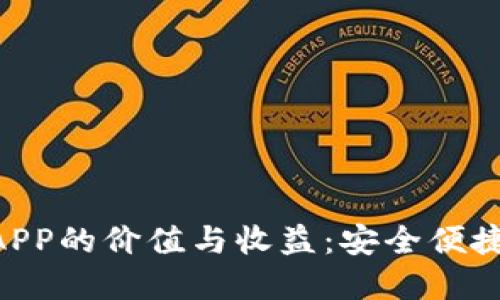 探索imToken数字钱包APP的价值与收益：安全便捷的区块链资产管理工具