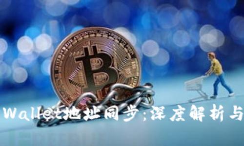 ### TPWallet地址同步：深度解析与用户价值