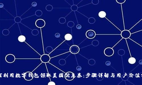 如何利用数字钱包领取美团优惠券：步骤详解与用户价值分析