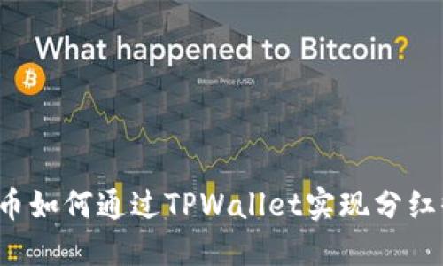 狗狗币如何通过TPWallet实现分红收益？