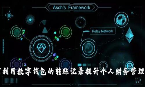 如何利用数字钱包的转账记录提升个人财务管理能力