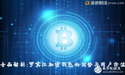 全面解析：罗宾汉加密钱包的优势与用户价值