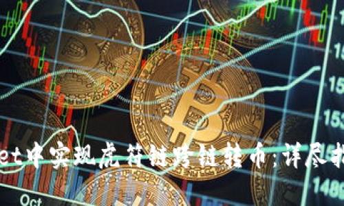 如何在TPWallet中实现虎符链跨链转币：详尽指南与用户收益