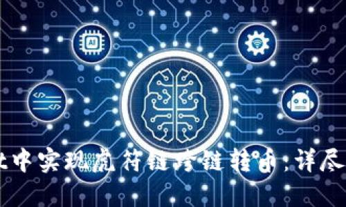 如何在TPWallet中实现虎符链跨链转币：详尽指南与用户收益