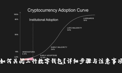 如何关闭工行数字钱包？详细步骤与注意事项