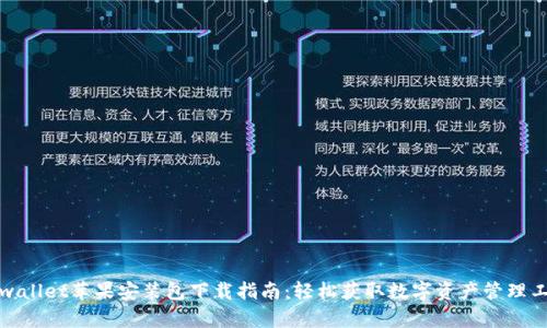 tpwallet苹果安装包下载指南：轻松获取数字资产管理工具