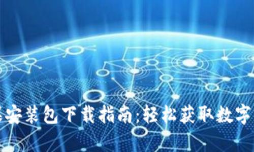 tpwallet苹果安装包下载指南：轻松获取数字资产管理工具