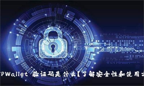 tdTPWallet 验证码是什么？了解安全性和使用方法