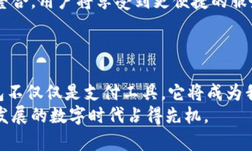 数字钱包是否可以升级？深度解析数字钱包的变化与前景

数字钱包, 钱包升级, 电子支付, 数字货币, 金融科技/guanjianci

引言：数字钱包的兴起
数字钱包作为一种新兴的支付工具，近年来在全球范围内迅速普及。它不仅改变了人们的消费方式，还带来了便捷的支付体验。无论是在超市购物、在线购物还是转账，数字钱包都展示了其卓越的便利性和安全性。但随着科技的发展，数字钱包能否进行升级，如何进行升级，这些问题逐渐浮出水面。

什么是数字钱包？
数字钱包，又称电子钱包，是一种虚拟的支付工具，允许用户使用智能手机、电脑等设备存储支付信息、进行交易和管理资金。目前最常见的数字钱包有支付宝、微信支付、Apple Pay等。
数字钱包的主要功能包括在线支付、银行卡绑定、交易记录查询等。用户可以通过手机等设备轻松完成交易，无需携带实体现金或银行卡，特别在疫情期间，更显其重要性。

数字钱包的升级需求
随着用户需求的不断增加，数字钱包也面临多方面的升级需求。这些需求主要体现在安全性、功能性和用户体验三个方面。
首先，安全性无疑是用户最为关注的问题。在数字支付中，信息泄露、交易欺诈等问题屡见不鲜，因此，数字钱包的升级必须增强其安全性，引入更加先进的加密技术和身份验证手段。
其次，功能性的升级也显得尤为重要。随着用户对数字钱包的依赖加深，简单的支付功能已经不能满足用户需求。例如，用户希望在钱包中可以直接进行投资、理财，甚至是管理个人资产，因此，数字钱包需要随着用户需求变化而进行功能上的完善。
最后，用户体验是数字钱包成功与否的关键。界面的友好程度、操作的简便性、响应的快速性等，都是用户在选择数字钱包时的重要考量。因此，数字钱包的升级不仅仅是技术层面的，更是用户体验的提升。

数字钱包升级的可能性
那么，数字钱包究竟能否升级？答案是肯定的。实际上，许多知名的数字钱包平台早已开始了升级的步伐。例如，支付宝在新版本中上线了包括信用卡管理、个人理财、消费计划等多种新功能，从而提升了整体用户体验。
另外，数字钱包的标准和规范也在不断完善。随着各大金融科技公司的竞争加剧，它们纷纷推出各自的新版本。这意味着数字钱包必须不断迭代，适应市场与技术的变化，以保持竞争优势。

数字钱包升级的途径
对于数字钱包的升级，有几个主要途径值得关注。
首先，技术创新是推动升级的核心动力。新技术的不断涌现，如区块链、人工智能等，为数字钱包提供了全新的可能性。通过引入这些技术，数字钱包能够提升其安全性，同时也能扩展新的功能。
其次，用户反馈的收集和分析也是重要的升级途径。数字钱包平台需定期进行用户调研，了解用户的真实需求，拿到第一手资料。通过分析用户的使用习惯和反馈，可以精准锁定升级的方向和重点。
最后，市场趋势的把握同样不可忽视。随着数字货币的兴起以及金融科技领域的迅速发展，数字钱包需要紧跟市场动态，及时调整策略和功能，以适应未来的发展方向。

个人经验分享
在我的个人经历中，使用数字钱包已经成为日常生活中不可或缺的一部分。最初，我选择了一款简单易用的数字钱包，但随着时间的推移，我发现它的功能有些单一。因此，我开始尝试不同的产品，最终选择了一款功能较为强大的钱包。这个钱包不仅支持支付，还允许我进行投资理财及股票交易，让我在丰富生活的同时，也实现了一定的财务增长。
在这个过程中，我深切感受到数字钱包给日常生活带来的便利，也意识到在选择数字钱包时，安全性和功能性至关重要。随着市场上产品的增多，你需要仔细比较，选择最适合自己的数字钱包。

未来展望：数字钱包的前景
展望未来，数字钱包的发展前景广阔。随着全球数字化进程不断加快，数字钱包将进一步融入我们的生活。如智能合约的普及可能导致数字钱包进入更多领域，例如房地产交易、汽车购买等。
同时，数字钱包与传统金融服务的结合也将是未来的重要趋势。许多银行已开始与数字钱包平台合作，推出各类服务，以满足顾客的多样化需求。通过这样的整合，用户将享受到更便捷的服务体验。
但这同时也提出了新的挑战。数字钱包的普及意味着更多的竞争，如何在众多产品中脱颖而出，也需要平台不断思考和适应。

结语
总的来说，数字钱包不仅可以进行升级，其升级已成为必然趋势。随着技术的发展和市场的变化，数字钱包将不断自我迭代，以适应用户的需求。未来，数字钱包不仅仅是支付工具，它将成为我们管理个人财务的核心平台。
在这个过程中，用户应积极关注市场动态，选择适合自己的数字钱包。不断提升自身的金融素养，不仅帮助我们更好地使用数字钱包，也能让我们在这个飞速发展的数字时代占得先机。