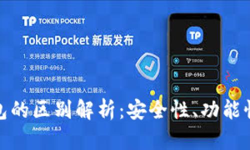 TPWallet与imToken钱包的区别解析：安全性、功能性及用户体验的全面对比