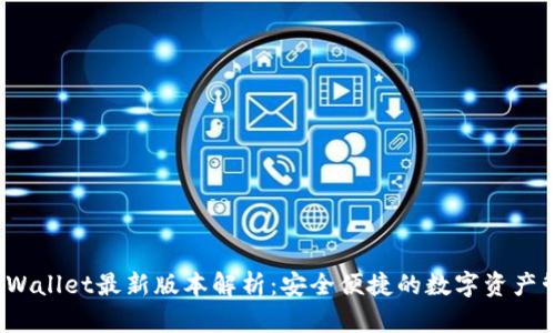 2023TPWallet最新版本解析：安全便捷的数字资产管理工具