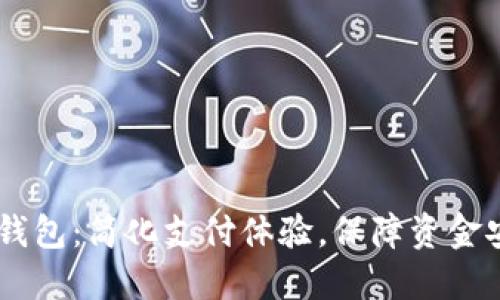 探索CCCiON数字钱包：简化支付体验，保障资金安全的革命性工具