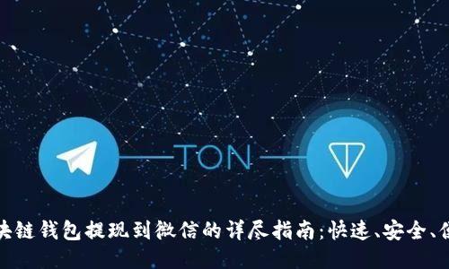 区块链钱包提现到微信的详尽指南：快速、安全、便捷