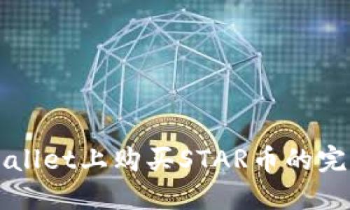在TPWallet上购买STAR币的完整指南