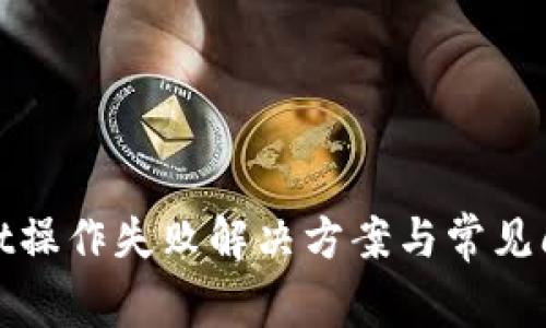 tpwallet操作失败解决方案与常见问题解析