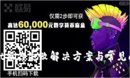 tpwallet操作失败解决方案与常见问题解析