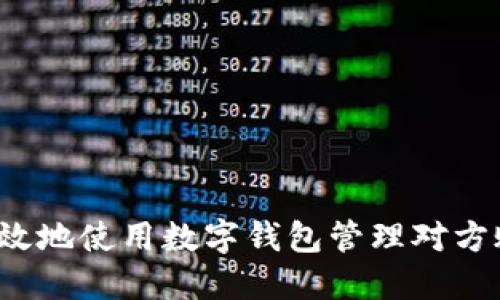 如何安全高效地使用数字钱包管理对方账户的资金？